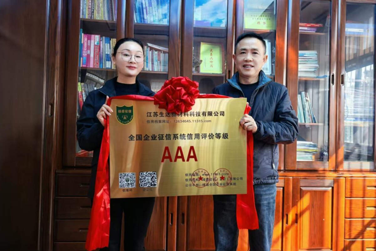 生達新材料科技公司榮獲 --  AAA級信用認證